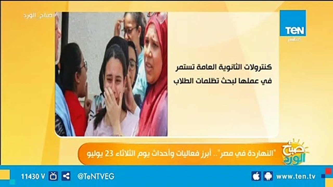 النهاردة فى مصر.. أبرز فاعليات وأحداث يوم الثلاثاء 23 يوليو 2019