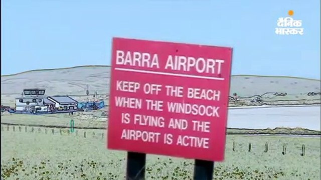 दुनिया का इकलौता एयरपोर्ट जहां बीच पर बने रनवे पर विमान उतरते हैं, ज्वार आने पर बंद हो जाता है