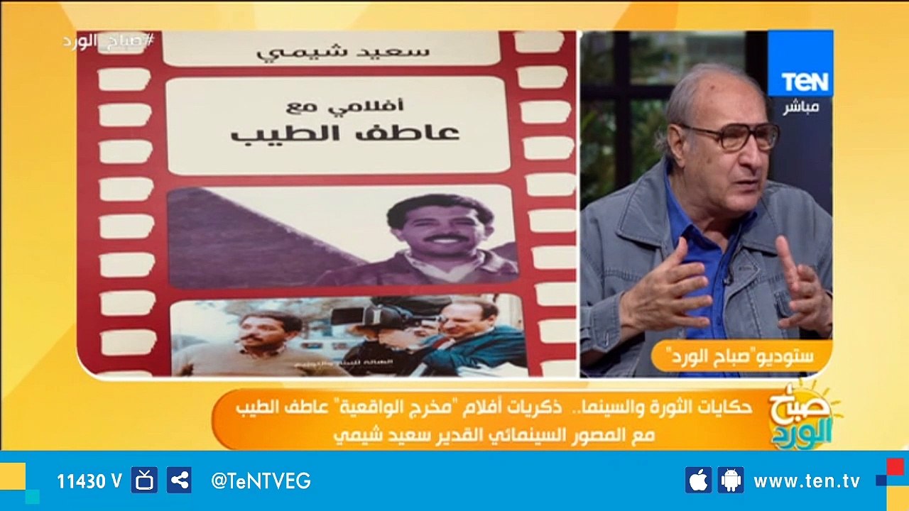 المصور السينمائي سعيد الشيمي يحكي عن علاقته بالمخرج عاطف الطيب