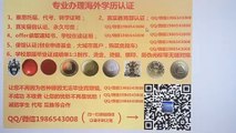 美国(爱荷华大学高仿毕业证)QQ/微信1986543008办理爱荷华大学毕业证成绩单假文凭学历认证留服认证留信认证使馆公证University of Iowa diploma