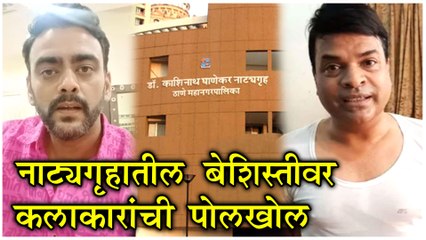 Bharat Jadhav | नाट्यगृहातील बेशिस्तीवर कलाकारांची पोलखोल | Aastad Kale