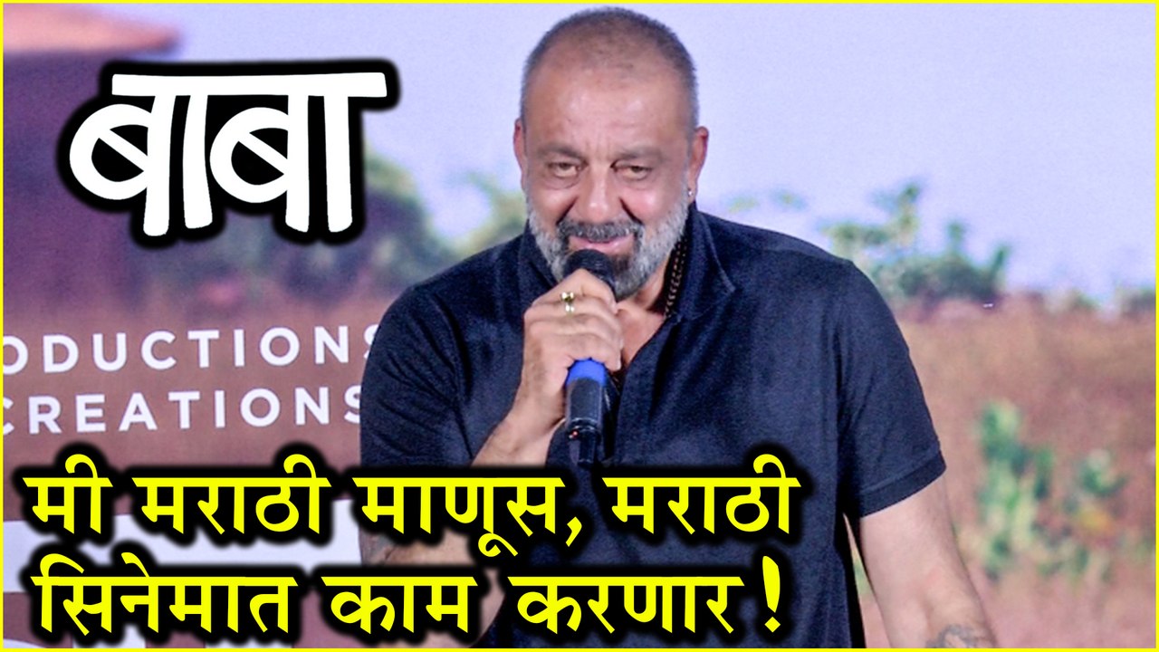 Baba | Trailer Launch | "मी मराठी माणूस, मराठी सिनेमात काम करणार!"- संजय दत्त | Sanjay Dutt | Marathi Movie 2019