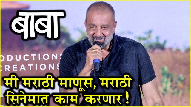Baba | Trailer Launch | मी मराठी माणूस, मराठी सिनेमात काम करणार! - संजय दत्त | Sanjay Dutt | Marathi Movie 2019