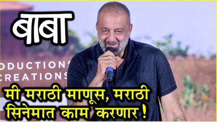 Baba | Trailer Launch | "मी मराठी माणूस, मराठी सिनेमात काम करणार!"- संजय दत्त | Sanjay Dutt | Marathi Movie 2019