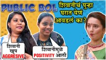 Public Bol | शिवानीचं पुन्हा घरात येणं आवडलं का? | Shivani Surve, Bigg Boss Marathi 2
