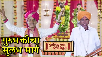 Pundalik Varde Hari Vitthal | गुरुभक्तीचा सुलभ मार्ग | Colors Marathi