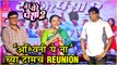 Ye Re Ye Re Paisa 2 | 'अश्विनी ये ना 'च्या टीमचं Reunion | Ashok Saraf, Charusheela, Sachin Pilgaonkar