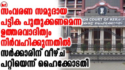 സംവരണ സമുദായ പട്ടിക പുതുക്കുന്നതിൽ സർക്കാരിന് വീഴ്‌ച പറ്റിയെന്ന് ഹൈക്കോടതി