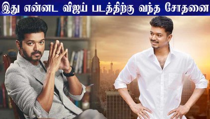 இது என்னட விஜய் படத்திற்கு வந்த சோதனை