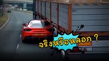 ทำได้จริง !? เมื่อคุณดู The Fast มากเกินไป ขับรถลอดใต้ท้องรถสิบล้อ