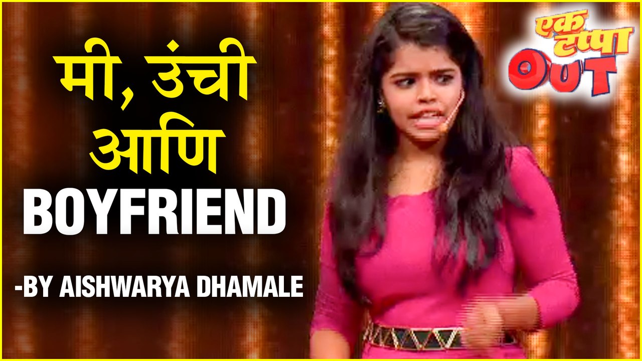 Ek Tappa Out | मी, उंची आणि Boyfriend | Star Pravah