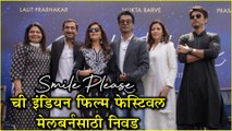 Smile Please | इंडियन फिल्म फेस्टिवल - मेलबर्न साठी निवड | Mukta Barve, Lalit Prabhakar