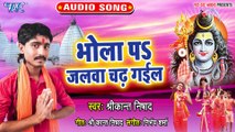 Bhola Pa Jalwa Chadh Gail - Chadhte Sawanwa Jayeb Baba Ke Bhawanwa -Shrikanr Nishad