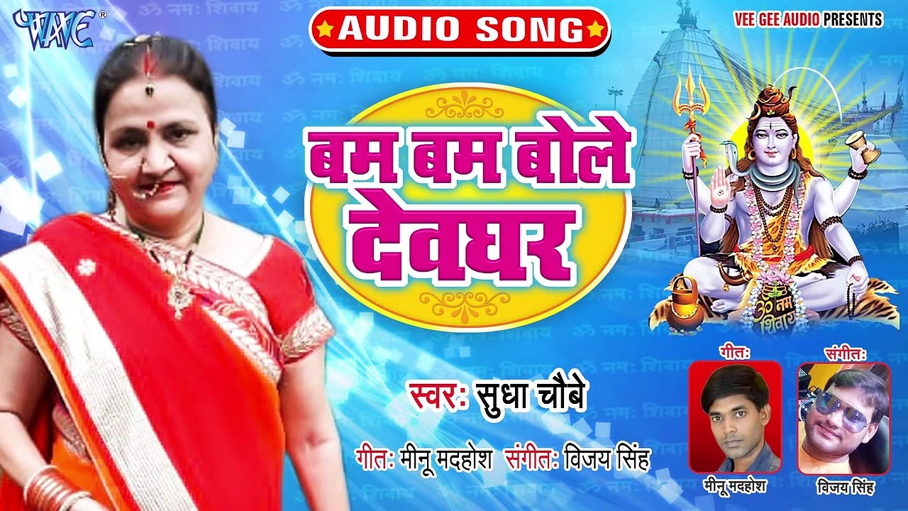 Bam Bam Bole Devghar - Bam Bam Bole Devghar - Sudha Chaubey