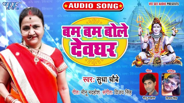 Bam Bam Bole Devghar - Bam Bam Bole Devghar - Sudha Chaubey