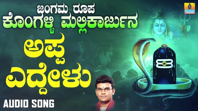ಅಪ್ಪ ಎದ್ದೇಳು-Appa Yeddelu | ಜಂಗಮ ರೂಪ ಕೊಂಗಳ್ಳಿ ಮಲ್ಲಿಕಾರ್ಜುನ-Jangama Roopa Kongalli Mallikarjuna | Hemanth Kumar | Kannada Devotional Songs | Jhankar Music