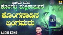 ಕೊಂಗನಾಡಿನ ಜಂಗಮರು-Konganadina Jangamaru | ಜಂಗಮ ರೂಪ ಕೊಂಗಳ್ಳಿ ಮಲ್ಲಿಕಾರ್ಜುನ-Jangama Roopa Kongalli Mallikarjuna | Hemanth Kumar | Kannada Devotional Songs | Jhankar Music