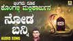 ನೋಡ ಬನ್ನಿ-Noda Banni | ಜಂಗಮ ರೂಪ ಕೊಂಗಳ್ಳಿ ಮಲ್ಲಿಕಾರ್ಜುನ-Jangama Roopa Kongalli Mallikarjuna | Hemanth Kumar | Kannada Devotional Songs | Jhankar Music