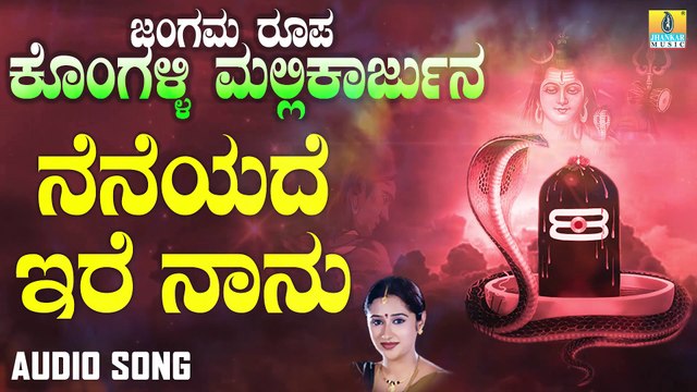 ನೆನೆಯದೇ ಇರೆ ನಾನು- Neneyadeire Naanu | ಜಂಗಮ ರೂಪ ಕೊಂಗಳ್ಳಿ ಮಲ್ಲಿಕಾರ್ಜುನ-Jangama Roopa Kongalli Mallikarjuna | Mahalakshmi Sharma | Kannada Devotional Songs | Jhankar Music