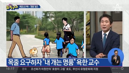 목줄 요구에 욕설 교수님…“내 개는 명품이라 안 물어”