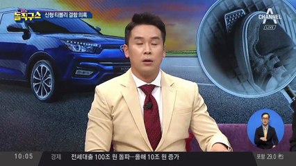 신형 티볼리 결함 의혹…판매량 1위의 배신?