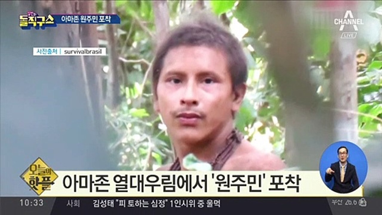 [핫플]아마존 원주민 포착…아와 부족 ‘400명 생존’