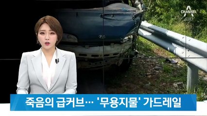 ‘삼척 승합차 전복’ 죽음의 급커브 …‘무용지물’ 가드레일