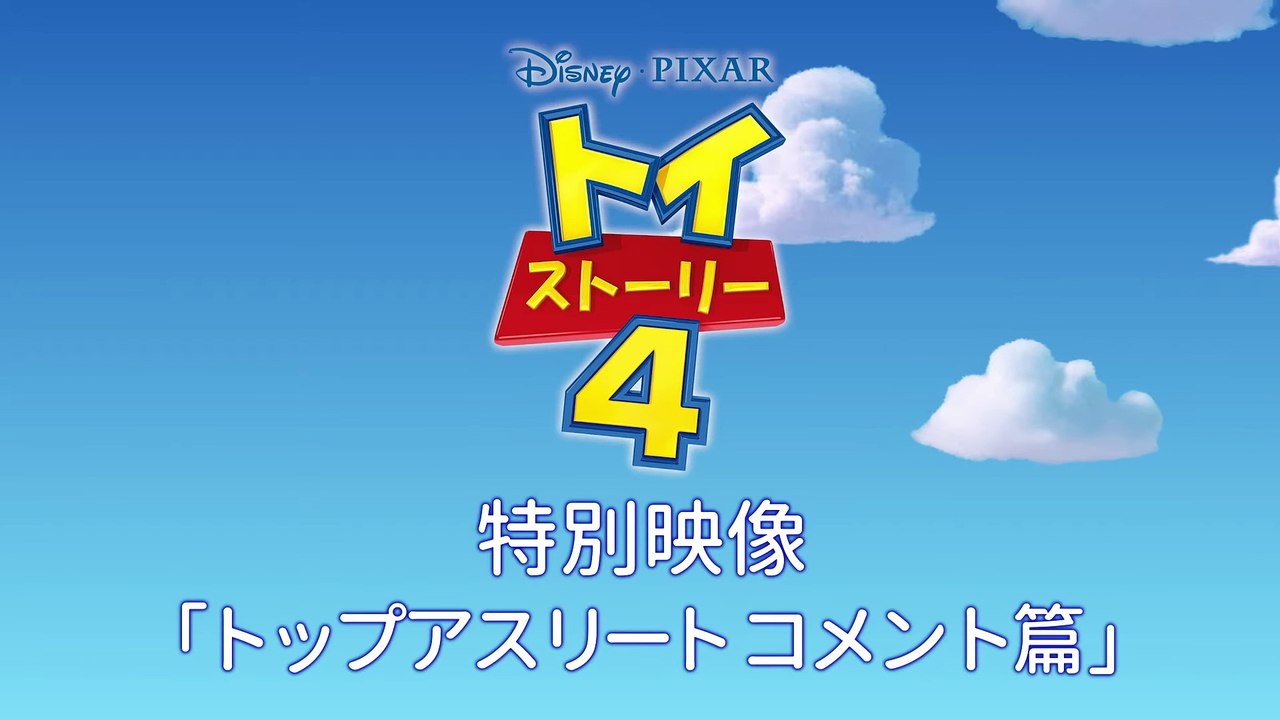 「トイ・ストーリー4」トイ・ストーリー愛を叫ぼう　アスリートダイジェスト版