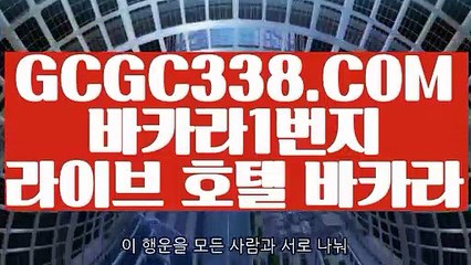 【 마이다스생방송카지노 】【온카】 【 GCGC338.COM 】 카지노사이트검증 / 먹튀검증 / 맥스카지노주소【온카】【 마이다스생방송카지노 】