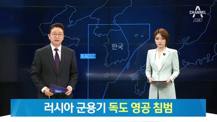안방처럼 휘젓고 간 중-러…러시아 군용기, 독도 영공 침범