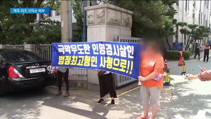 법정 찾은 제주 주민들…“고유정 사형 선고해달라” 분통