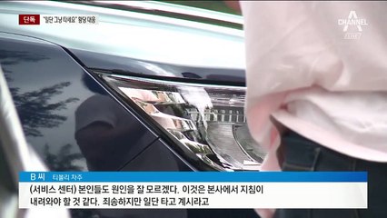 [단독]“본사 지침 없어…일단 타고 다녀라”…답 없는 서비스센터