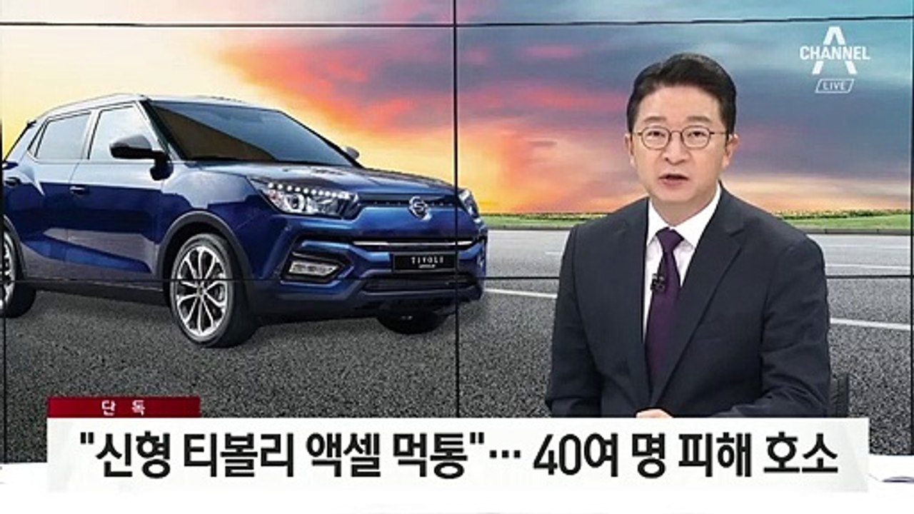 [단독]“신형 티볼리 액셀 먹통” 결함 의혹…40여 명 피해 호소