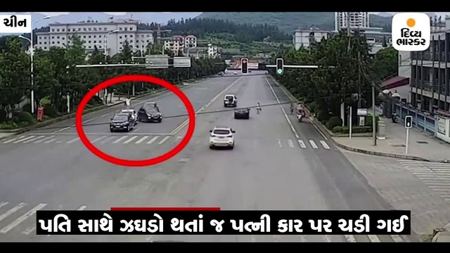 વિફરેલી પત્ની કારની છત પર ચડી ગઈ, કંકાસના કારણે 4 મિનિટ ટ્રાફિક જામ થયો