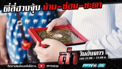 รายการล่า | EP.255 ตอน ลี่ฮวงจุ้ย บ้าน-ซ่อน-ชะตา 2 (3/4)