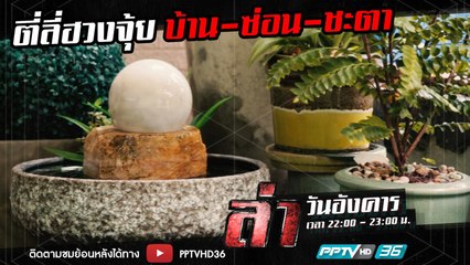 รายการล่า | EP.255 ตอน ลี่ฮวงจุ้ย บ้าน-ซ่อน-ชะตา 1 (2/4)
