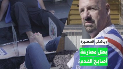 رياضتي الخطيرة: بطل مصارعة أصابع الأقدام