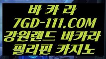 【 바카라사이트 】【해외카지노사이트】  【 7GD-111.COM 】실시간바카라 마이다스호텔 카지노카지노게임【해외카지노사이트】【 바카라사이트 】