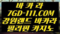 【 카지노전화배팅 】【현금라이브카지노】 【 7GD-111.COM 】카지노사이트추천 카지노마발이 루틴카지노【현금라이브카지노】【 카지노전화배팅 】