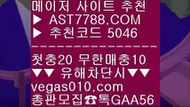 메이저배팅사이트 ナ 토토사이트 추천 안전놀이터 ⅜  ☎  AST7788.COM ▶ 추천코드 5046◀  카톡GAA56 ◀  총판 모집중 ☎☎ ⅜ 사설싸이트 ⅜ 배구라이브스코어 ⅜ 무사고 사설 주소 ⅜ 바카라배팅법 ナ 메이저배팅사이트