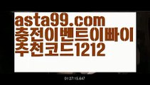 【승오버양방】∰【 asta99.com】 ↕【추천코드1212】ᗕεїз‍♀️검증된사설토토【asta99.com 추천인1212】검증된사설토토‍♀️【승오버양방】∰【 asta99.com】 ↕【추천코드1212】ᗕεїз