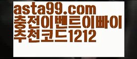 【안전사설토토사이트】∰【 asta99.com】 ↕【추천코드1212】ᗕεїз스포츠배당【asta99.com 추천인1212】스포츠배당【안전사설토토사이트】∰【 asta99.com】 ↕【추천코드1212】ᗕεїз