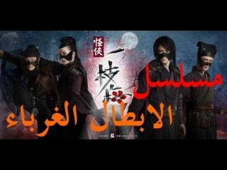 الحلقة 24 من مسلسل ( الأبطال الغرباء | The Vigilantes in Masks ) مترجمة