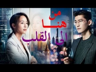 الحلقة 4 من مسلسل ( من هنا الى القلب | Here to Heart ) مترجمة