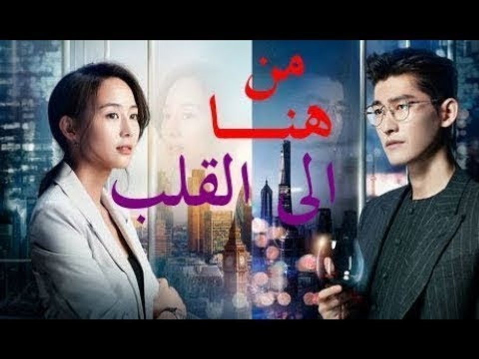 الحلقة 10 من مسلسل ( من هنا الى القلب | Here to...