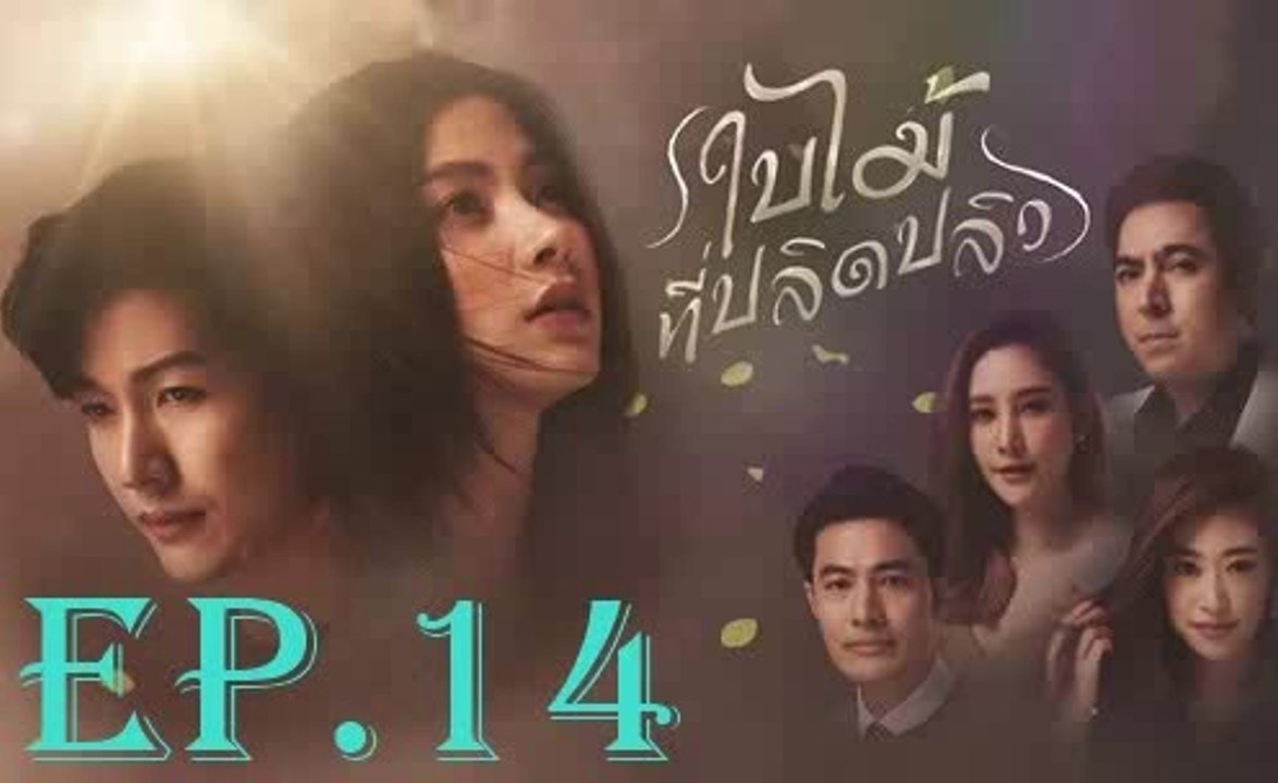 ใบไม้ที่ปลิดปลิว  EP.14 ตอนที่ 14 ย้อนหลัง
