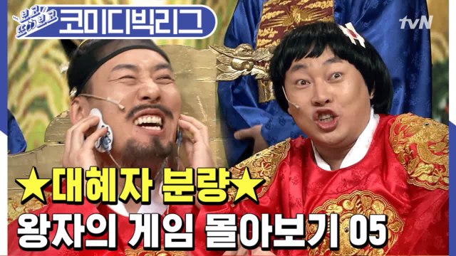 [#보고또보고] 소품이 망가지도록 열연하는 코빅 레전드 왕자의게임 몰아보기 5탄★ EP.102 (왕자의게임)│#코미디빅리그│#Diggle