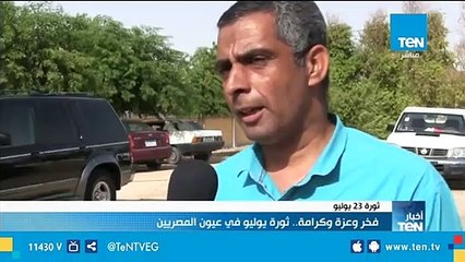 فخر وعزة وكرامة.. ثورة يوليو في عيون المصريين