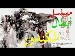 الحلقة 48 من مسلسل (أسطورة أبطال الكندور | The Legend of the Condor Heroes ) مترجمة