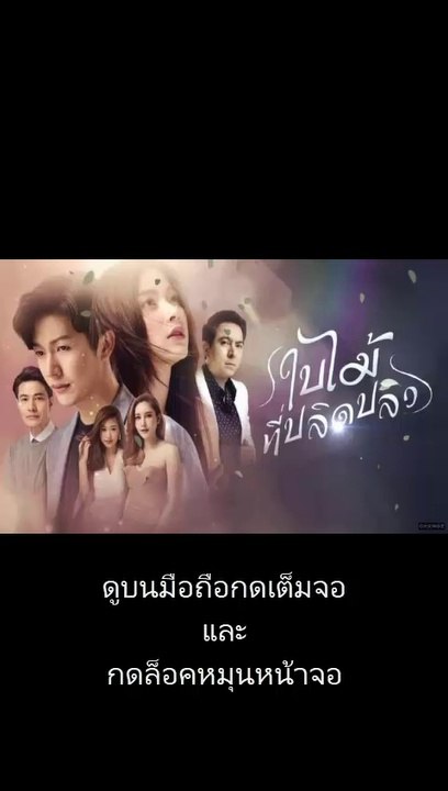 ใบไม้ที่ปลิดปลิว EP 13 ย้อนหลัง ตอนที่ 13 วันที่ 23/7/2562